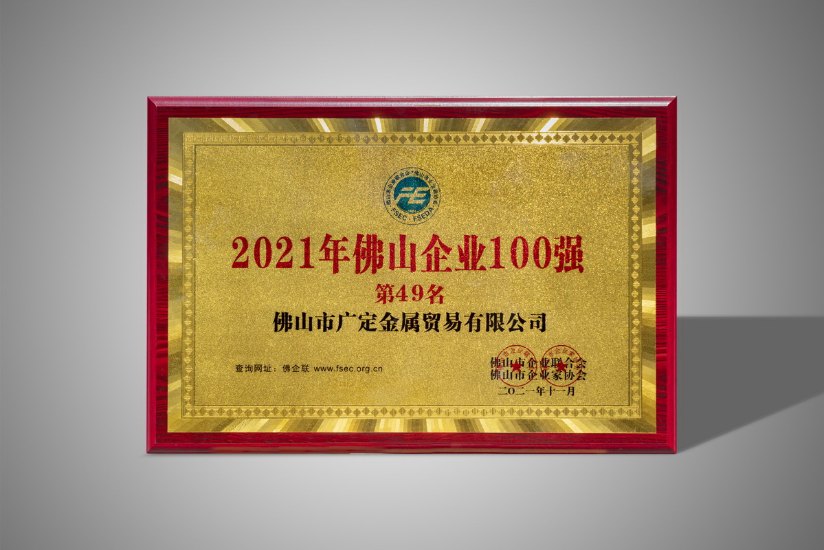 The 49th place of Foshan Top 100 Enterprises in 2021